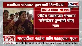 Rohit Pawar Delhi Tour। Sunetra Pawar यांच्या पाठोपाठ रोहित पवारही दिल्लीत। Lokshahi Marathi