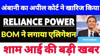 reliance power latest news,rpower latest news today,Rcom की बड़ी खबर,Bank of Maharashtra news