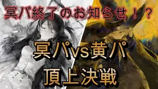 10億冥パvs10億黄色パの勝敗で時代の移り変わりを見ていく～週間トピックス～【メメモリ】