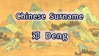 Surname Deng or 邓 -- Chinese Surnames