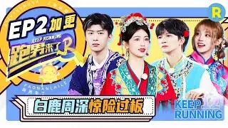 【EP2加更✨】全员戏曲出场群魔乱舞？周深学习戏曲动作注意力竟在老师鞋带？宋雨琦八百个心眼套话张真源 导演组揭秘纯手工“高定”质感拉满 未播 |奔跑吧12 20240505