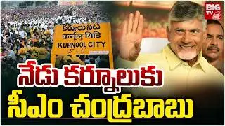 నేడు కర్నూలు కు సీఎం చంద్రబాబు | CM Chandrababu Visit Yemmiganur | Kurnool | BIGTV