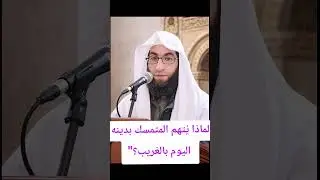 خطبة: أصبح التمسك بالكتاب والسنة اليوم علامة على التخلف في نظر العالم #ترند #قصص #اكسبلور 26/12/2025