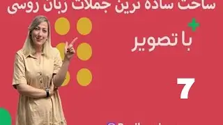 درس هفتم  / آموزش زبان روسی/ آموزش زبان روسی از پایه تا پیشرفته