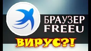 ✅ БРАУЗЕР FREEU: НУЖНАЯ ПРОГРАММА ИЛИ ВРЕДОНОСНОЕ ПО? [BAS Channel]