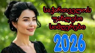 2026 წლის ყველაზე პოპულარული ქართული სიმღერები - Georgia Best Songs