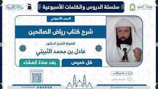 شرح كتاب رياض الصالحين | المجلس الثاني عشر | لفضيلة الشيخ د.عادل الثبيتي