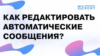 Как редактировать автоматические сообщения в WeRent?