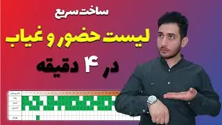 به همین راحتی لیست حضور و غیاب در اکسل درست کن