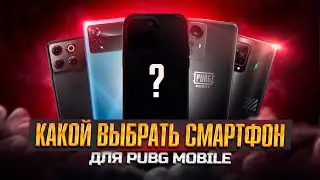 ТОП ТЕЛЕФОНОВ ДЛЯ PUBG MOBILE 2026! ЛУЧШИЕ ДЕШЕВЫЕ ТЕЛЕФОНЫ ДЛЯ ПАБГ МОБАЙЛ!