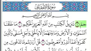 سورة الأحقاف - أحمد العجمي - كاملة قراءة و استماع
