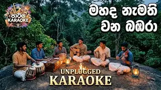 Mahada Namathi Wana Bambara Karaoke | මහද නැමති වන බඹරා | Karaoke පාටිය | Unplugged Version | Lyrics