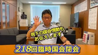 218回臨時国会閉会にあたって