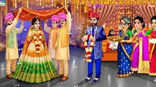 26 जनवरी वाला लहंगा | Moral stories|Hindi kahani| Hindi Animation| Bedtime stories #youtubevideo 