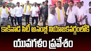 Nara Lokesh Yuvagalam Padayatra :Kakinada City Assembly constituency | TDP Leaders | TV5 News