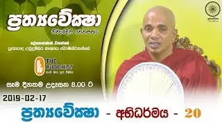Prathyaweksha | 2019-02-17 | ප්&zwj;රත්&zwj;යවේක්ෂා