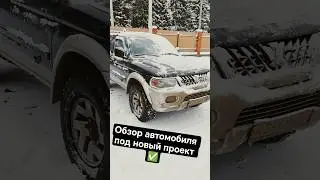 Новый проект, знакомьтесь это Mitsubishi Montero Sport 1 2002 #4x4 #внедорожник #mitsubishi #pajero