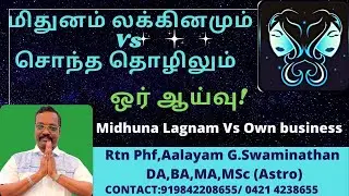 #மிதுனலக்னம் Vs சுயதொழில் ? #midhunam Lagnam Vs Own Business By Aalayam G.Swaminathan 919842208655
