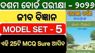 🔥 Top 25 Sure MCQ | Life Science ଜୀବ ବିଜ୍ଞାନ Set 5 | Odisha 10th Board Exam 2026 
