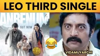 Anbenum - Leo Third Single Troll #Anbenum Song Meme Review | Thalapathy Vijay | Trisha | Lokesh LCU