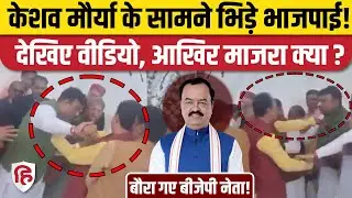 Keshav Prasad Maurya के सामने ही भिड़े BJP नेता Sachidanand और Sanjiv Singh | Video Viral | UP News