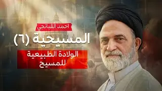 ✝️ المسيحية (6) | الولادة الطبيعية للمسيح | احمد القبانجي