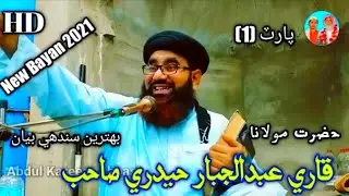 Molana Qari Abdul Jabbar Hyderi New Bayan 2021 Part 1 At Bachal Shah Sukkur
