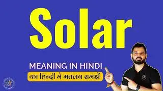 Solar meaning in Hindi | Solar english to hindi | Solar ka hindi matlab kya hota hai | Solar