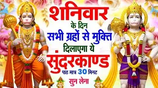 शनिवार के दिन सभी ग्रहों से मुक्ति दिलाएगा ये #सुंदरकाण्ड पाठ मात्र 30 मिनट सुन लेना ~ #sundarkand
