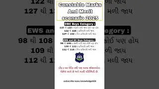 Gujarat Police constable final cut off obc,ews, sc,st🤔 #constable #cutoff2025 #sort