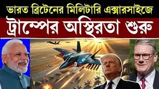 খেলা শুরু? | india uk relations | india uk defense cooperation | india uk military excercise 