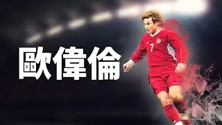 [經典香港足球員] 香港中鋒歐偉倫入球&二傳精華
