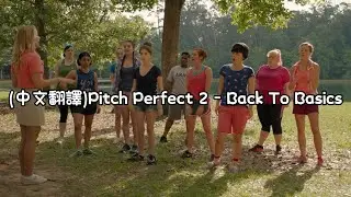 (中文翻譯)Pitch Perfect 2 - Back To Basics