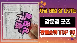 강문경 굿즈 TOP 10 인기순위, 판매가격, 리뷰, 후기 추천
