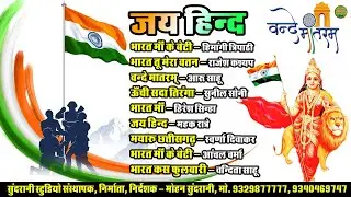 26 जनवरी स्पेशल || Jay Hind || Audio Jukebox || CG Song 2026