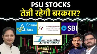 RVNL, IRFC, PNB, Canara Bank, SBI, J&K Bank, BOI, UCO, SCI, BEL, HAL, Cupid Share में क्या करें?