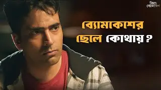 ব্যোমকেশ কি পারবে নিজের ছেলেকে বাঁচাতে? | Bidaay Byomkesh | Abir | Drama Scene | SVF Classics