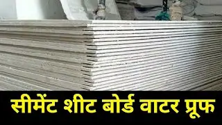 सीमेंट शीट बोर्ड, cement sheet bord, cement bord 8x4 size