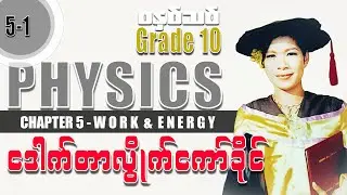 Grade 10 Physics CH 5-1
