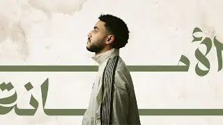 Khaled Ali - ELAmana | الأمانة prod. Bashmohannad