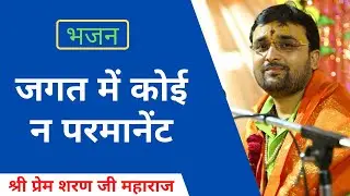 JAGAT ME KOI NA PERMANANTE | BHAJAN | PREM SHARAN JI MAHARAJ