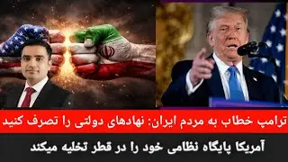 فوری—تحولات ایران وارد مرحله‌ ای بی‌ سابقه شده ترامپ  ازمردم ایران خواسته نهادهای دولتی را تصرف کنند