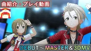 【デレステ】 タッタ 【削除曲紹介・実践プレイ&3DMV】