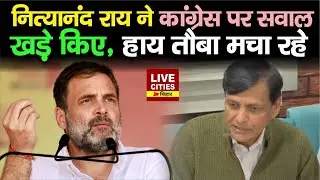 Nityanand Rai ने Congress पर सवाल खड़े किए, 125 दिन रोजगार मिलेगा... | LiveCities Bihar