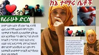 #ባልሽ አስርገዙኛል ማስርጃ አለኝ#ይሄን እደት ልመን🙆💔👆