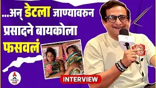 Interview | प्रसाद-मंजिरीचा डेटचा गमतीशीर किस्सा 😝| Prasad Oak | Manjiri | Gulkand Marathi Movie