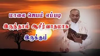 மாலை ஜெபம் எப்படி இருந்தால் ஆசீர்வாதமாக இருக்கும் |அருள்தந்தை ஜேசு குமார் | TAMIL CATHOLIC ONLINE TV