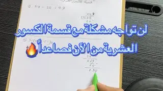 قسمة الكسور العشرية | طريقة مختصرة وبسيطة جداً لحل قسمة الكسور العشرية