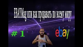 EBAYMag или как продавать по всему миру , №1, #ебей  #2022 #ebay  #учитель #продвижение #продажи