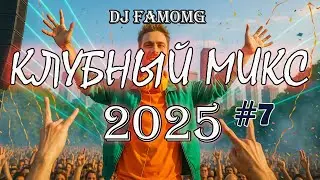 Клубный сет 2025 от DJ FAMOMG | Electro/Tech/Bass House | Non-Stop Mix